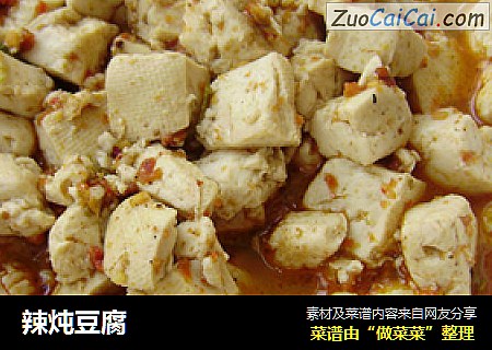 辣炖豆腐