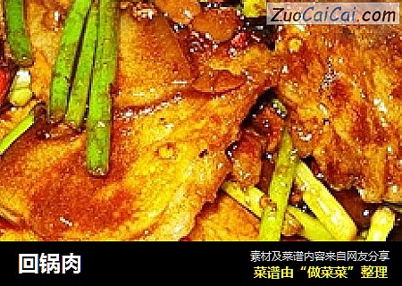 回锅肉