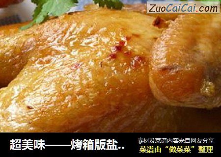 超美味——烤箱版盐焗鸡