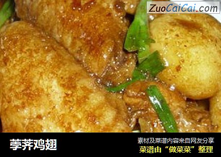 荸荠鸡翅