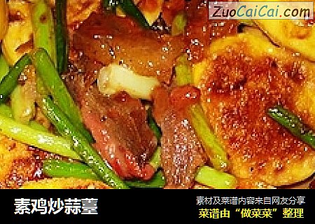 素鸡炒蒜薹