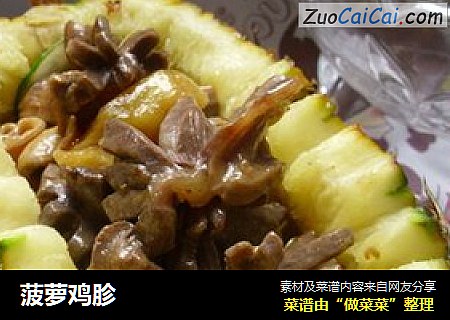 菠萝鸡胗