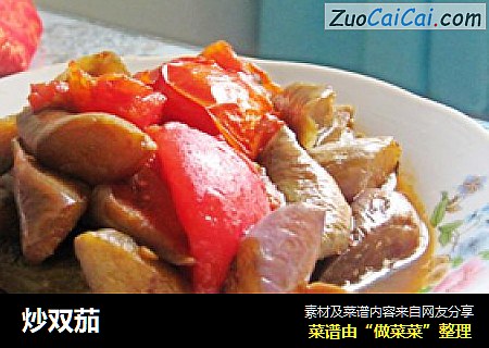 炒双茄