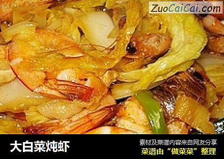 大白菜炖虾