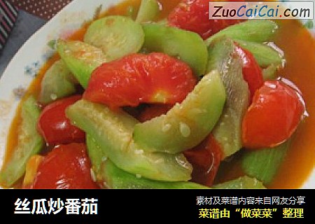 丝瓜炒番茄
