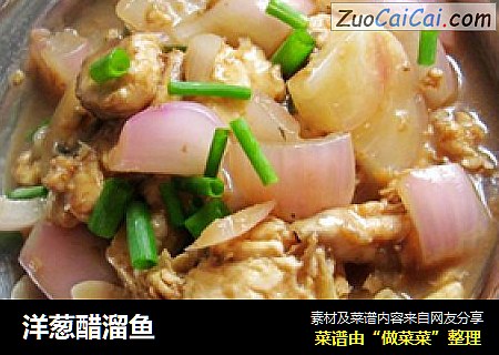 洋葱醋溜鱼