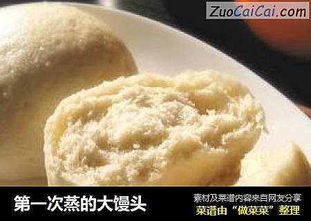 第一次蒸的大馒头