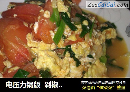 电压力锅版  剁椒鱼头
