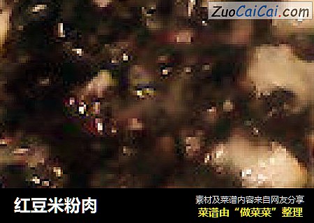 红豆米粉肉
