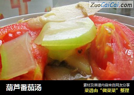 葫芦番茄汤
