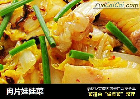 肉片娃娃菜