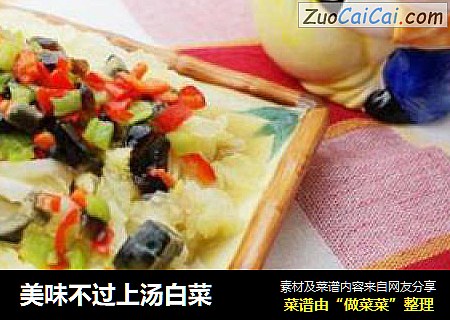 美味不过上汤白菜