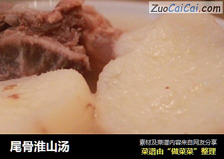 尾骨淮山汤