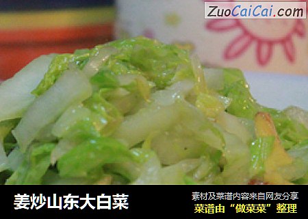 姜炒山东大白菜