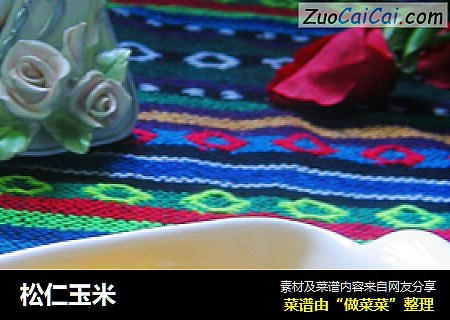 松仁玉米