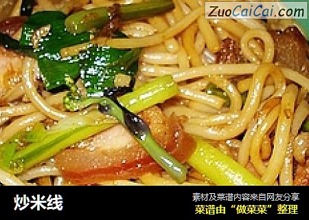 炒米线