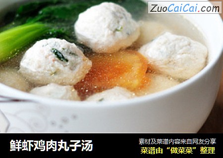 鲜虾鸡肉丸子汤
