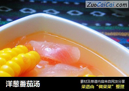 洋葱番茄汤