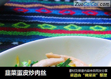 韭菜蛋皮炒肉丝