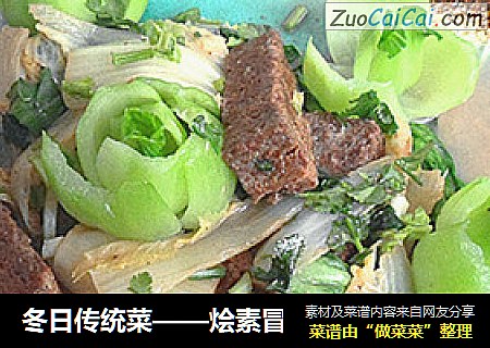 冬日传统菜——烩素冒