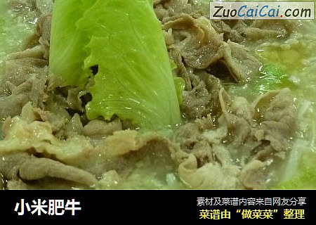 小米肥牛