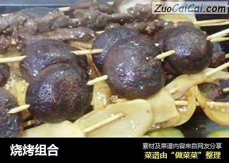 烧烤组合