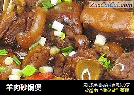 羊肉砂锅煲