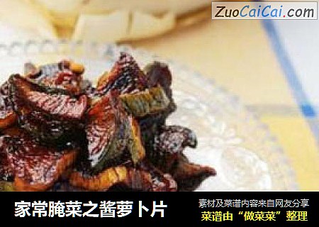 家常腌菜之酱萝卜片