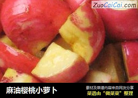 麻油樱桃小萝卜