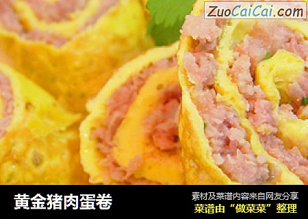 黄金猪肉蛋卷