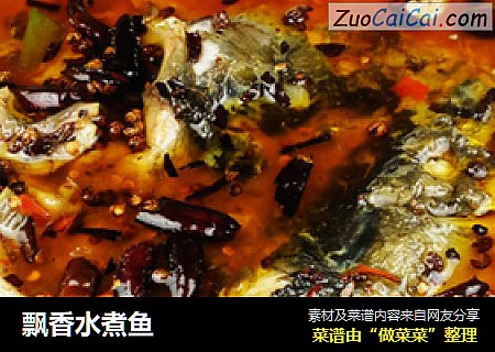 飘香水煮鱼
