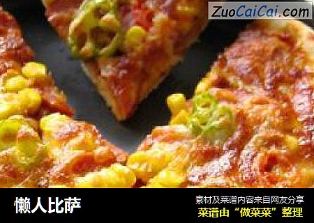 懒人比萨