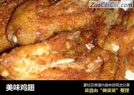 美味鸡翅
