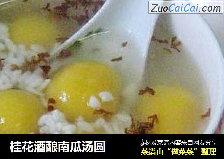 桂花酒酿南瓜汤圆