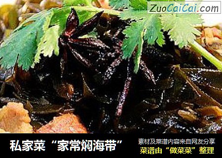 私家菜“家常焖海带”