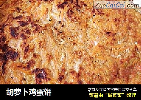 胡萝卜鸡蛋饼