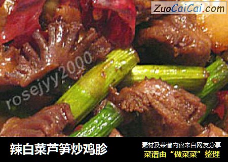 辣白菜芦笋炒鸡胗