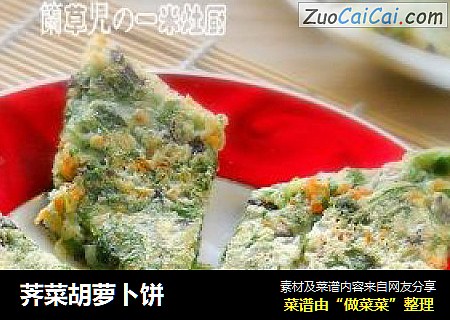荠菜胡萝卜饼