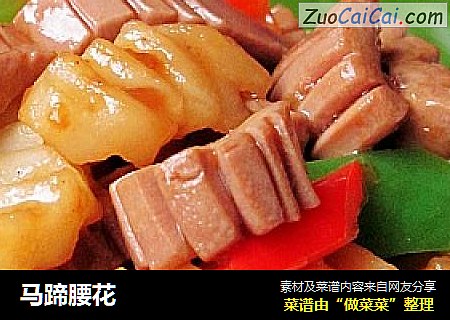 马蹄腰花