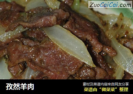 孜然羊肉