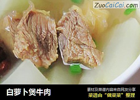 白萝卜煲牛肉