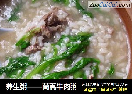 养生粥——茼蒿牛肉粥