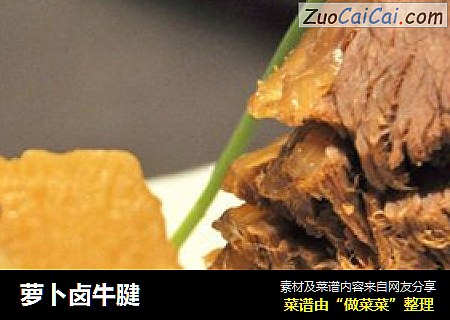萝卜卤牛腱