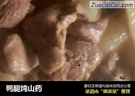 鸭腿炖山药