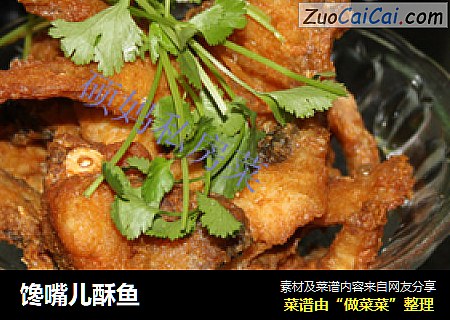 馋嘴儿酥鱼