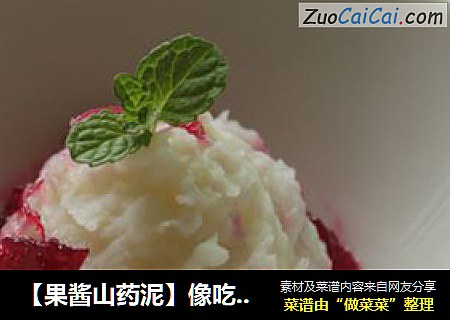 【果酱山药泥】像吃冰激淋一样吃山药