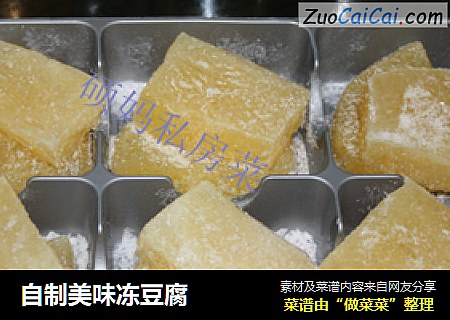 自制美味冻豆腐