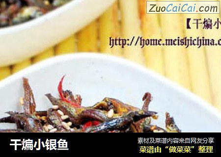 干煸小银鱼