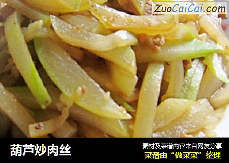 葫芦炒肉丝
