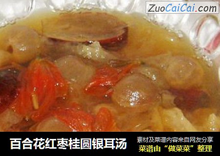 百合花红枣桂圆银耳汤